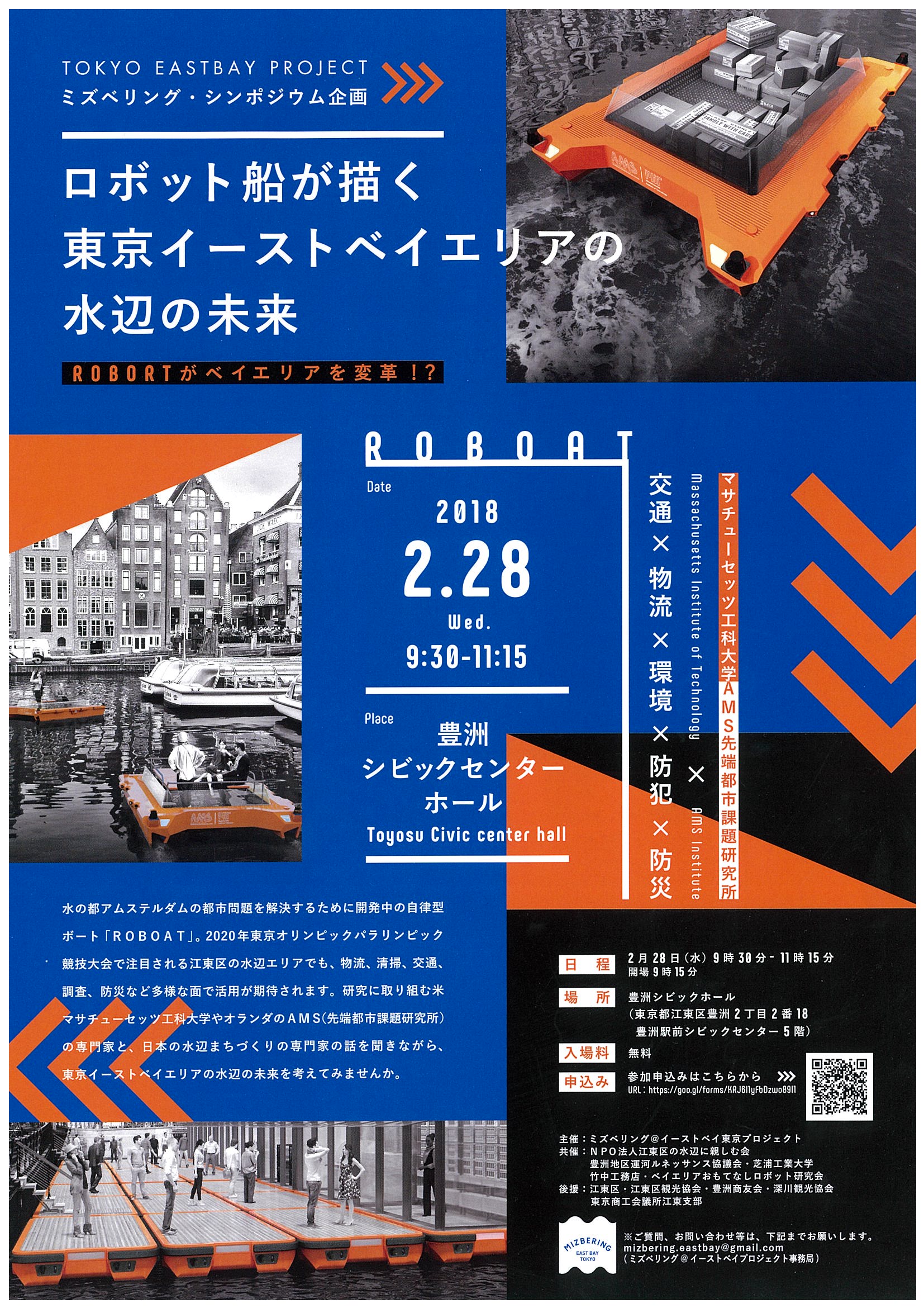 ミズベリング・シンポジウム企画「ロボット船が描く東京イーストベイエリアの水辺の未来」のフライヤー