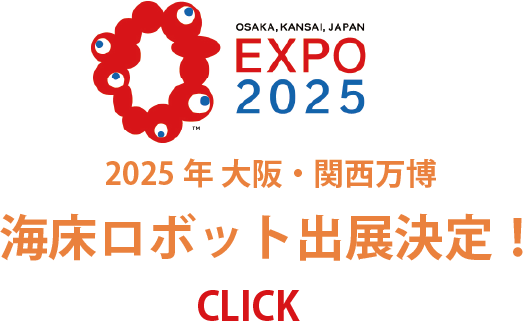 OSAKA, KANSAI, JAPAN EXPO 2025 2025年 大阪・関西万博 海床ロボット出展決定！ CLICK
